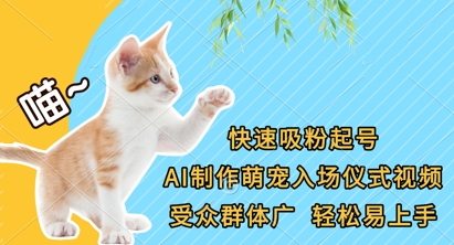 快速吸粉起号，AI制作萌宠入场仪式视频，受众群体广，轻松易上手-梦妍科技资源网