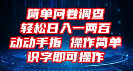 2025问卷调查项目，操作简单动动手指，每天轻松日入1张，识字就能操作-梦妍科技资源网