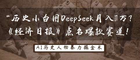 历史小白用DeepSeek月入3W？《经济日报》点名爆款赛道！-梦妍科技资源网
