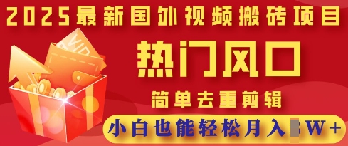 2025最新视频搬砖项目，热门风口，简单去重剪辑，小白也能轻松月入过W-梦妍科技资源网