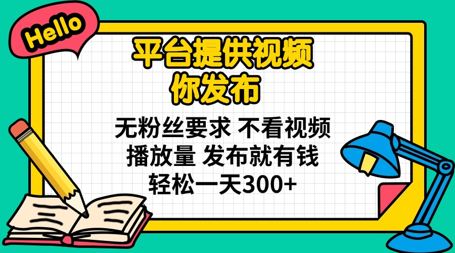 （14171期）平台提供视频 你发布 无粉丝要求 不看视频播放量 发布就有钱 轻松一天300+-梦妍科技资源网