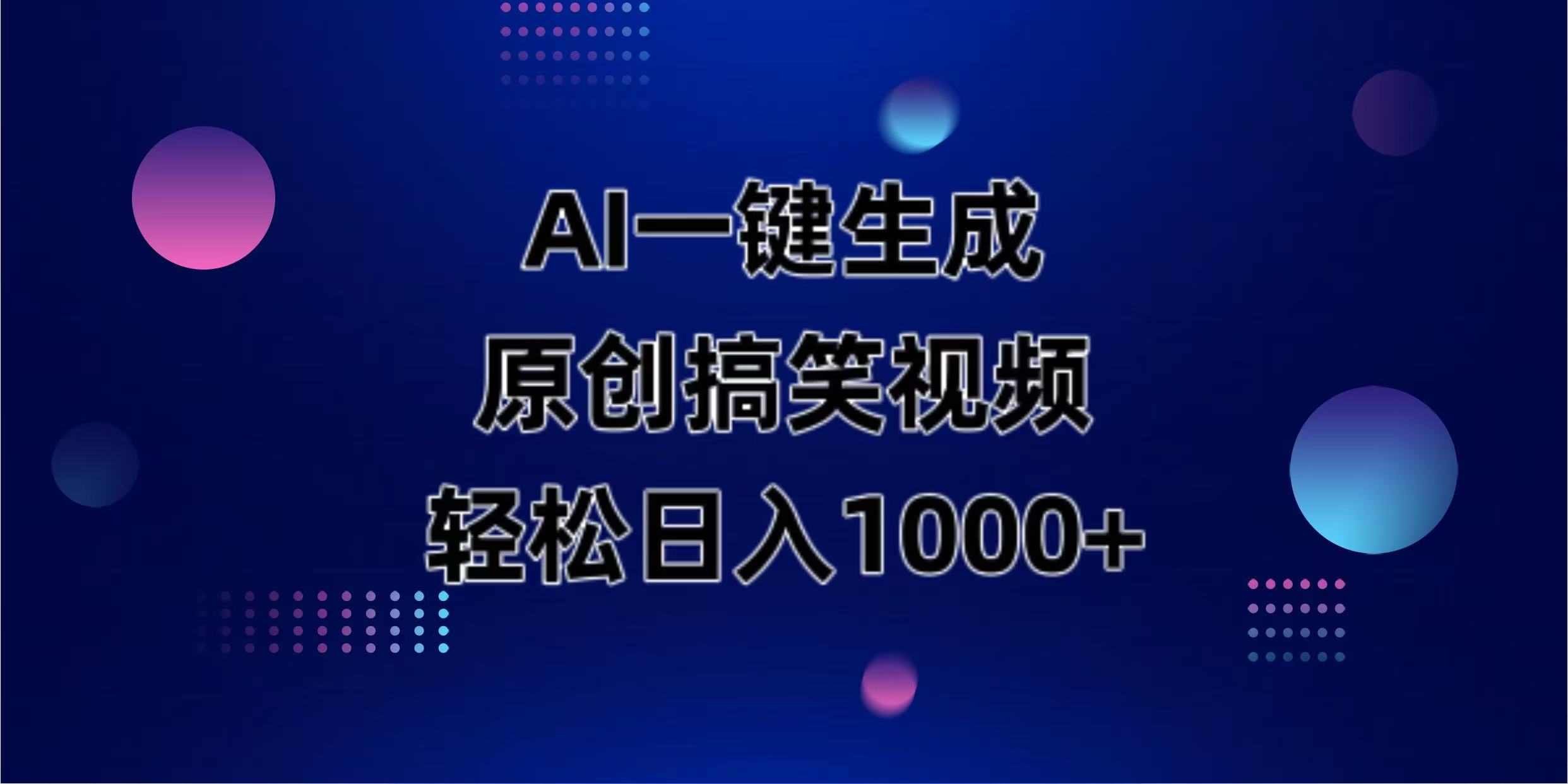 （14169期）AI一键生成原创动物搞笑视频，轻松日入1000+-梦妍科技资源网