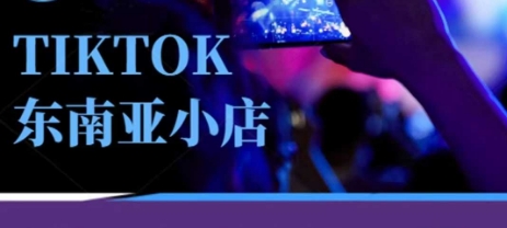Tiktok东南亚跨境小店运营班，一门专业的TK小店运营培训课-梦妍科技资源网