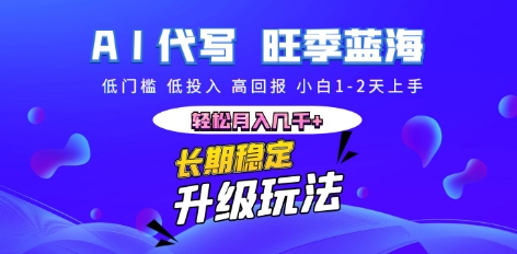 AI代写长期稳定副业，小白1-2天上手，轻松月入几k+-梦妍科技资源网