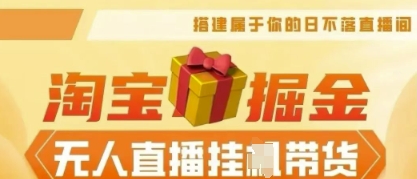 25年淘宝无人直播带货，全新升级玩法，无需值守，单场轻松收入5k-梦妍科技资源网