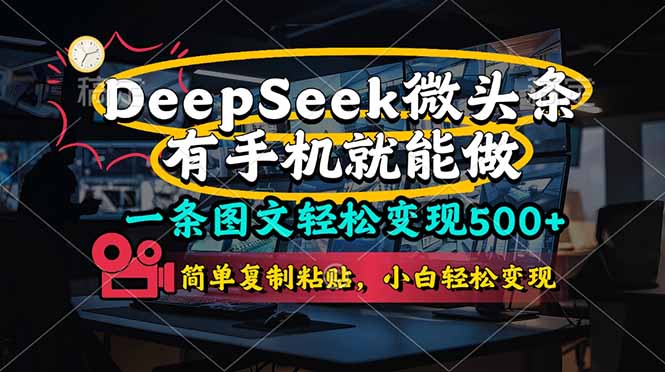 (14318期)一条图文轻松变现500+,DeeSeep微头条,有手机就能做,简单复制粘贴,…-梦妍科技资源网