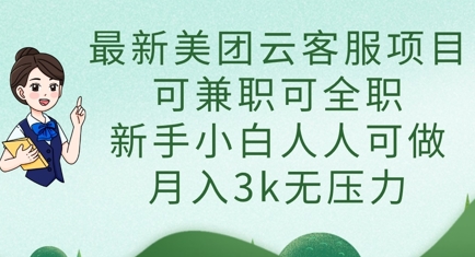 最新美团云客服项目，可兼职可全职，新手小白人人可做，月入3k无压力-梦妍科技资源网