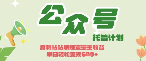 开启躺Z模式，Deepseek+公众号流量主，日入3张【揭秘】-梦妍科技资源网