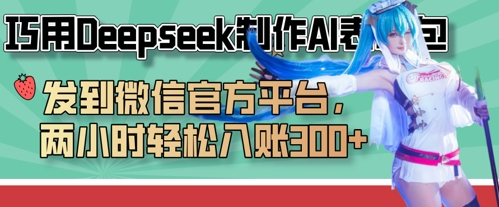 巧用Deepseek制作AI表情包，发到微信官方平台，两小时轻松入账3张+-梦妍科技资源网