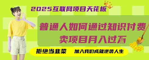 2025互联网项目天花板，普通人如何通过知识付费卖项目月入过W，拒绝当韭菜【揭秘】-梦妍科技资源网