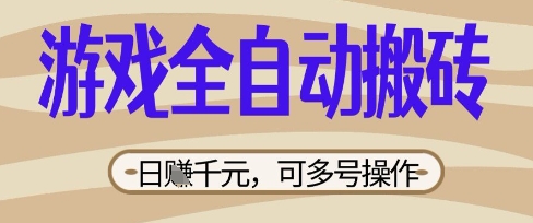 游戏全自动搬砖项目，日入数张，简单无脑有手就行，可矩阵多号操作【揭秘】-梦妍科技资源网