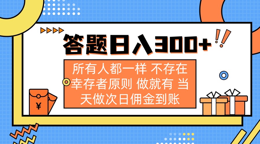 （14140期）答题日入300+ 所有人都一样 不存在幸存者原则 做就有 当天做次日佣金到账-梦妍科技资源网