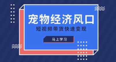 宠物赛道快速变现精品课,宠物经济风口,短视频带货快速变现-梦妍科技资源网