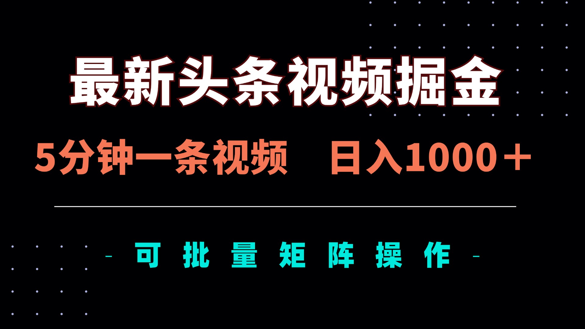 （14261期）最新头条视频掘金，5分钟一条视频，日入1000＋！可矩阵批量操作-梦妍科技资源网