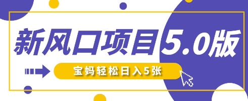 新风口项目5.0版!即梦AI做爆款萌娃说话视频,单日涨粉2W+,新手宝妈轻松日入5张-梦妍科技资源网
