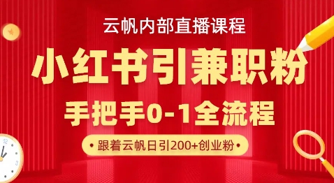 云帆内部直播课，小红书引流兼职粉教程，日引500+月变现过W-梦妍科技资源网