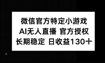 视频号特定小游戏任务，AI无人直播官方授权不封号，长期稳定 日收益100+-梦妍科技资源网