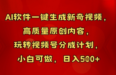 AI软件一键生成新奇视频，高质量原创内容，玩转视频号分成计划，小白可做，日入5张-梦妍科技资源网