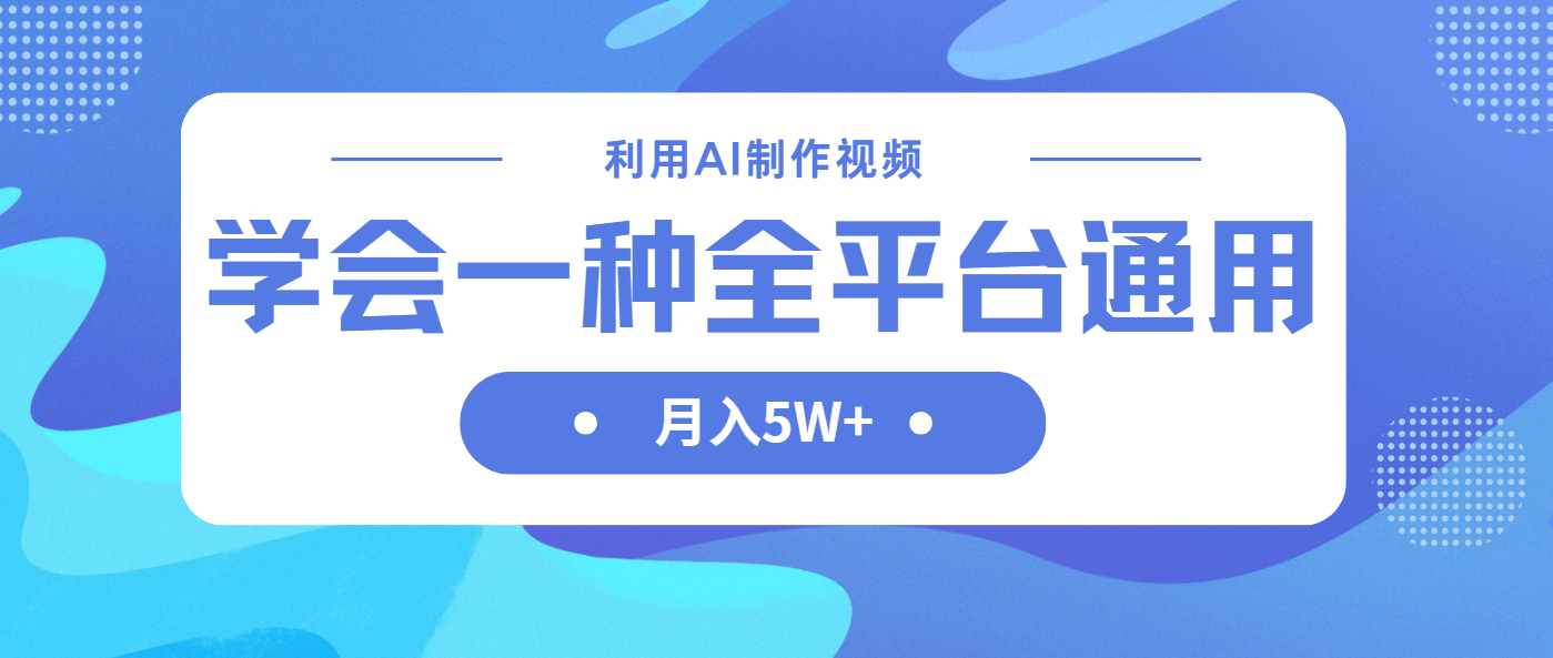 (14210期)利用AI制作中视频,学会一种方法全平台通用月入5W+-梦妍科技资源网
