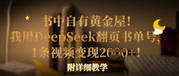 书中自有黄金屋！我用DeepSeek翻页书单号，1条视频变现多张！附详细教学-梦妍科技资源网