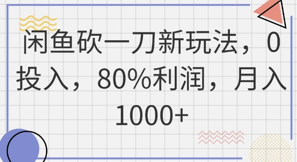闲鱼砍一刀新玩法，0投入，80%利润，月入1k+-梦妍科技资源网