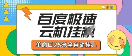 百度极速云机掘金项目玩法,单窗口25米全自动运行-梦妍科技资源网