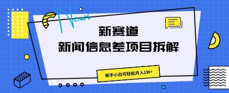 新赛道新闻信息差项目拆解，新手小白可轻松月入1W+-梦妍科技资源网