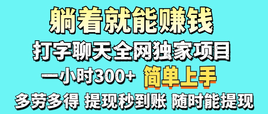 （14308期）打字聊天项目 打字聊天就有米  一天100-1000左右-梦妍科技资源网
