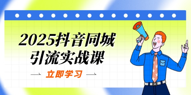 （14297期）2025抖音同城引流实战课：单店模型+团购爆款逻辑，快速提升POI热度分-梦妍科技资源网