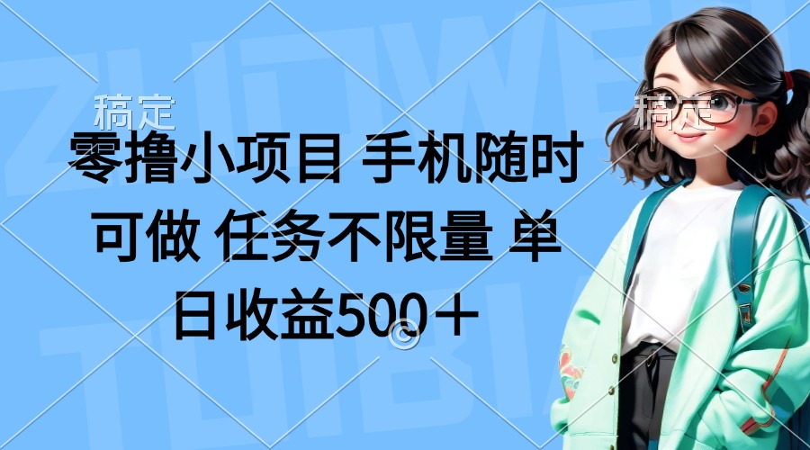 （14293期）零撸小项目 手机随时可做 任务不限量 单日收益500＋-梦妍科技资源网