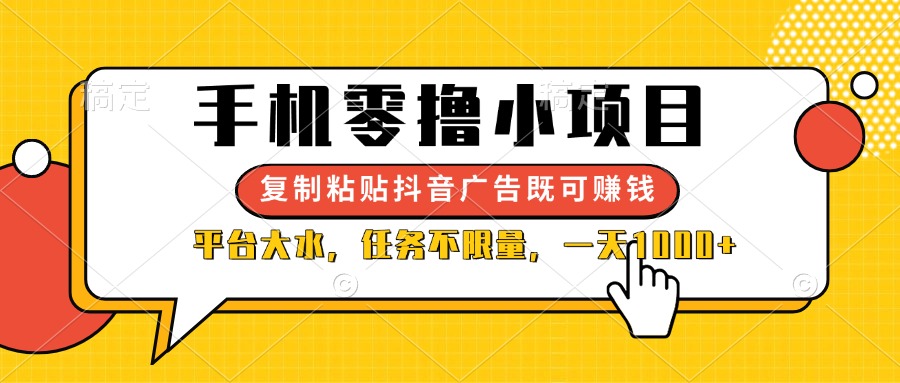 （14254期）手机零撸小项目，复制粘贴抖音广告即可赚钱，平台大水，任务不限量，一…-梦妍科技资源网