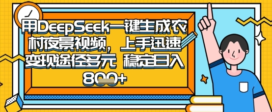 2025怀旧热门赛道，用DeepSeek制作夜晚农村视频，一部手机，操作简单，变现多元，稳定日入数张-梦妍科技资源网