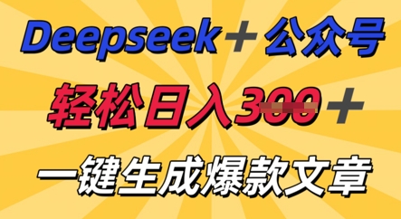 DeepSeek加公众号,轻松打造爆文,轻松日入3张-梦妍科技资源网