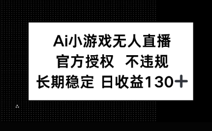 AI小游戏无人直播，官方授权 不违规，单日平均收益100+-梦妍科技资源网