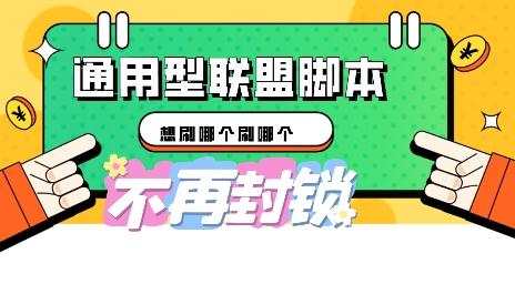 多适配型海外广告联盟自动脚本，想刷哪个刷哪个-梦妍科技资源网