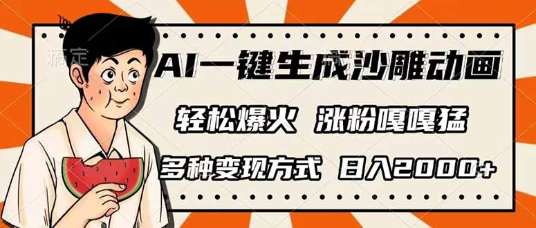 (14161期)AI一键生成沙雕动画,单视频破千万播放,多种变现方式,日入2000+-梦妍科技资源网