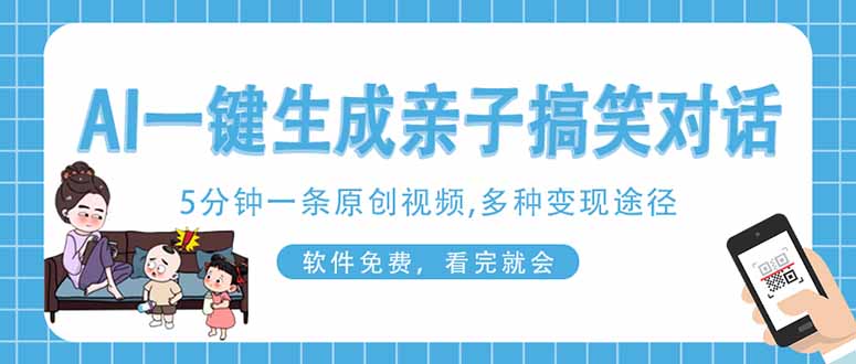 （14215期）AI一键生成搞笑亲子对话原创视频，有手机就可操作，看完就会，软件免费…-梦妍科技资源网