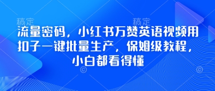 流量密码，小红书万赞英语视频用扣子一键批量生产，保姆级教程，小白都看得懂-梦妍科技资源网