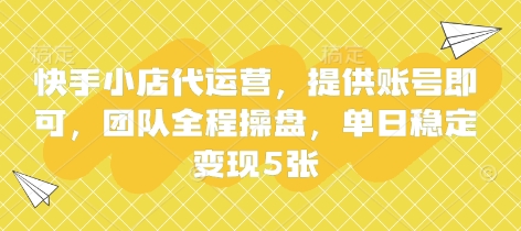 快手小店代运营，提供账号即可，团队全程操盘，单日稳定变现5张【揭秘】-梦妍科技资源网