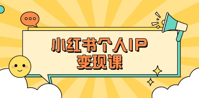 （14172期）小红书个人变现课：精准人设定位+爆款选题拆解，教你打造百万流量账号秘籍-梦妍科技资源网