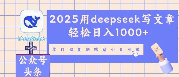 2025用deepseek写文章轻松日入多张，零门槛复制粘贴小白可做-梦妍科技资源网